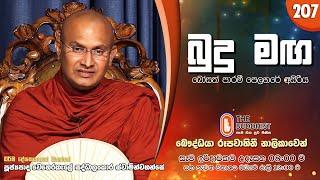 Budu Maga (බුදු මඟ) 207 | 2024-09-08 | පූජ්‍යපාද වෙහෙරකැලේ සද්ධාලංකාර ස්වාමින්වහන්සේ | 08:00 AM