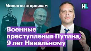 Военные преступления Путина, 9 лет Навальному | Милов по вторникам