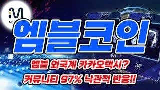 [엠블] 벌써부터 30% 올랐습니다. 근데 앞으로 더 오를 것 같네요!