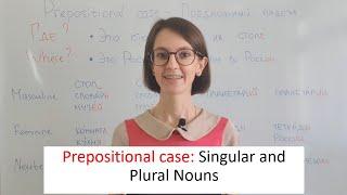 Prepositional case. Singular and Plural Nouns