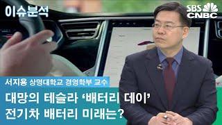 [이슈분석] 대망의 테슬라 ‘배터리 데이’…전기차 배터리 미래는?