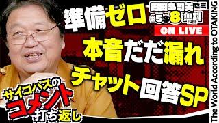 コメント打ち返しで思考の瞬発力を鍛える 岡田斗司夫ゼミ＃538（2024.7.28）