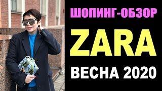 БУДНИ СТИЛИСТА | ZARA | ШОПИНГ-ОБЗОР | КОЛЛЕКЦИЯ ВЕСНА 2020 | ТРЕНДЫ