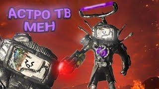 Как слепить АСТРО ТВ МЕНА ТИТАНА из пластилина!!! - ЛЕПИМ ВСЁ