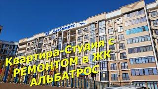 Квартира-Студия с РЕМОНТОМ в ЖК АЛЬБАТРОС на ул ОДЕССКАЯ в ГЕЛЕНДЖИКЕ