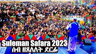 ሰብ ዘጸለለት ደርፊ ብሱሌማን (ሳፋራ)Suleman Safara 2023  #Eritrean Unity Worldwide EPLF1