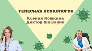 Прямой эфир Доктор Шишонин и Ксения Кошкина "Телесная Психология"