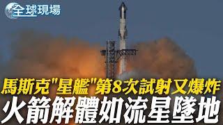 馬斯克"星艦"第8次試射又爆炸 火箭解體如流星墜地 | 川普放話:北約國家不付錢 美國就不保護 【全球現場】20250307 @全球大視野Global_Vision