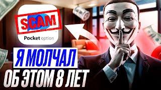СКАМ РАЗОБЛАЧЕНИЕ POCKET OPTION - ВЫВОДИТ ЛИ ДЕНЬГИ? МОЙ ОПЫТ ЗА МЕСЯЦ ТОРГОВЛИ