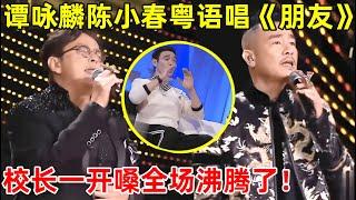 视听盛宴!谭咏麟陈小春同唱粤语金曲《朋友》,校长一开口全场沸腾了【最美歌声·精编版】#谭咏麟 #陈小春