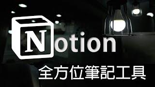 Notion教學(一)矽谷大受歡迎的筆記工具，最好用的筆記軟體