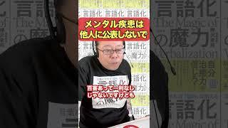 メンタル疾患はカミングアウトするな！【精神科医・樺沢紫苑】#shorts