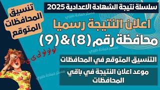 رسميا الان/ 9 محافظات تعلن نتيجة الشهادة الاعدادية 2025 & موعد النتيجة والتنسيق في المحافظات