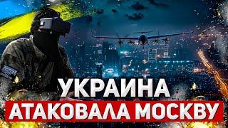 Рекордная атака на Москву | Налет украинских беспилотников: есть пострадавшие, не работают аэропорты