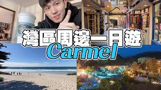 美國旅遊｜海濱小城卡梅爾旅遊攻略 Carmel