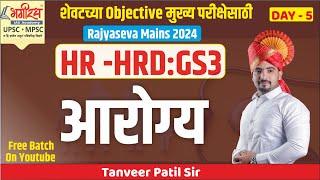 MPSC HR-HRD 2024 | मानव संसाधन विकास - आरोग्य | RAJYASEVA MAINS 2024 | BHAGIRATH IAS ACADEMY