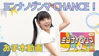 ぐんまちゃんダンス『ミンナノグンマ CHANCE！』お手本動画｜メディアプロモーション課｜群馬県