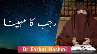 Rajab ke Mahine ki Fazilat  | Ustaza Farhat Hashmi