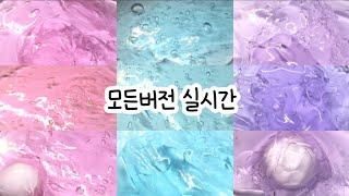 모든버전 실시간 : 모든버전실시간 : 모버실 : 버전실시간 : 버실 : 액괴 : 슬라임 : slime : 액괴 모버실 : 하엘 모버실 : 유료폰트 : 실시간 : 몽글님 무편집