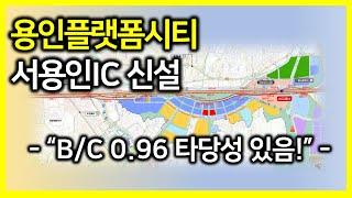 용인플랫폼시티 서용인IC 신설 - B/C 0.96 타당성 있음!