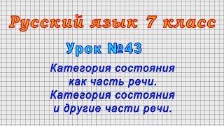 Русский язык 7 класс (Урок№43 - Категория состояния как часть речи. Катег. сост. и др.части речи.)
