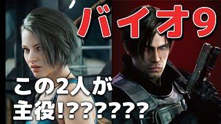 【リーク】バイオハザード9はジルとレオンが主役？8の4年後が舞台か【2025年発売？】
