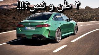 دردشة عن #بي_ام_دبليو  BMW M5 G90 الجديدة كلياً صاحبه أقوى محرك في تاريخ الفئة الخامسة