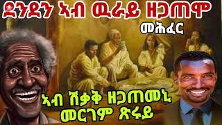 ንደንደን ዘጋጠሞ  ኣብ ጥምቀትን ኣብ ሽቓቕ ዘጋጠመኒ መከራ