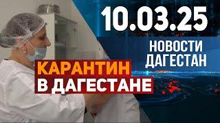 Школы и детские сады закрываются. Новости Дагестана за 10.03.2025 год