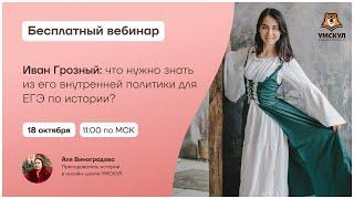 Иван Грозный: Внутренняя политика для ЕГЭ по Истории | Умскул