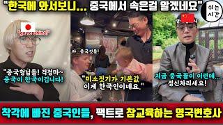 중국반응| 한국에서 만난 한국인덕에 진실에 눈뜬 독일여자 "난 중국에서 속았구나~"|  착각에 빠진 중국유튜버들에게 사이다뿌리는 영국변호사