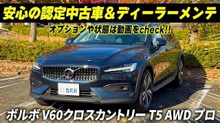 【ボルボ V60クロスカントリー T5 AWD プロ】安心感高い中古車がカババに登場！？