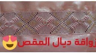 تحت طلبكم  الزواقة ديال المقص  طرز ساهل⁦️⁩ زواقة رائعة طريقة سهلة و بسيطة 