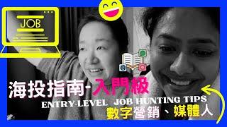 數字媒體/數字營銷海投指南——新手入門級Entry-level job-hunting tips for Digital Marketing/Digital communications