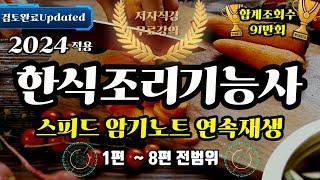 2025 Updated 한식조리기능사 스피드암기노트⭐️ 2시간 연속재생⭐️전범위 듣기로 끝내는 최고의 핵심요약노트⭐️