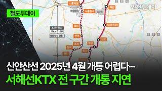 [철도투데이] 신안산선 2025년 4월 개통 어렵다··· 서해선KTX 전 구간 개통 지연