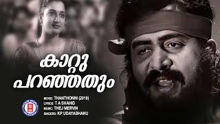 Kaattu Paranjathum Video Song | Thanthonni (2010) | KP Udayabhanu | Thej Mervin | T A Shahid