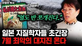 "지질학자들 초긴장한 상황" 4달 뒤 일본 열도 완전히 붕괴될 대재앙 온다｜이명찬 박사 3부