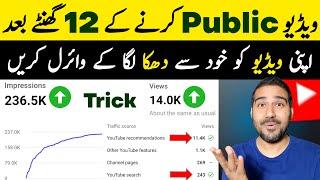 Video Public Karne Ke 12 Ghante Baad| Views Kaise Barhaye | How to increase views on youtube