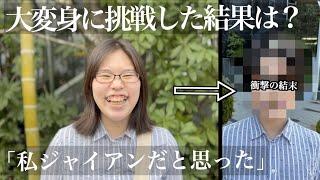 【ジャイ子ならまだ良かった本人談】仰天イメチェン‼️可愛い系に大変身！バッサリカットとメイクで劇的に変わる‼️