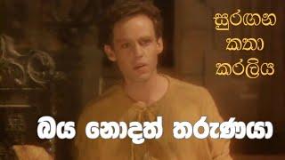 සුරඟන කතා කරලිය - බය නොදත් තරුණ​යා | Surangana Katha Karaliya - Baya Nodath Tharunaya