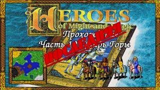 (Старое) Прохождение Герои Меча и Магии 1. #10 (Последняя) - Царь Горы