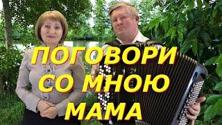 ПОГОВОРИ СО МНОЮ МАМА  текст - Дуэт ЗОРЬКА-ВальЯш