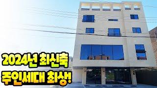 [대구상가주택매매] 2024년 1월 준공된 대구에서 제일 최최최신축~~ 내부 구성 좋으니 구경 한 번 하세요 ^^