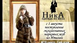 Эксклюзивные норковые шубы из Италии!