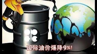 国际油价爆降9%！为什么国内油价反而上涨？原因是这样的！