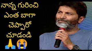 Trivikram emotional speech about Father  | whatsapp status | father's day special
