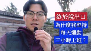 英國Vlog｜藏在心裡的話終於說出口｜為什麼我堅持每天通勤三小時上班的原因