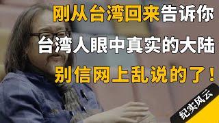 刚从台湾回来，告诉你台湾人眼中真实的大陆，别信网上乱说的了！#许知远 #纪实风云 #纪录片 #赖声川