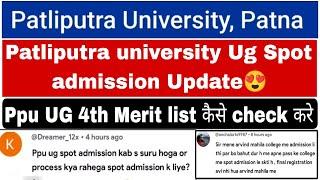 Patliputra university ug spot admission update, ppu spot admission process, 4th merit list #ppunews